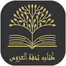 كتاب تحفة العروس APK