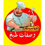 وصفات طبخ سهله