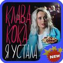 Klava Koka - New and Best Songs APK