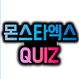 몬스타엑스 퀴즈