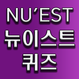 뉴이스트 퀴즈