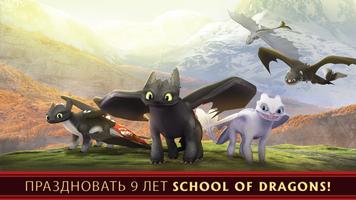 School of Dragons постер