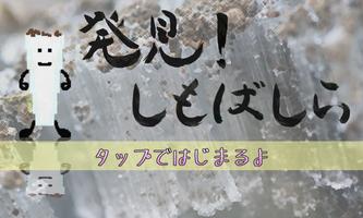 発見！しもばしら スクリーンショット 2