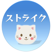 ネコストライク ！ ikon