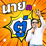 นายกตู่ คำคม ด่าได้แต่อย่าแรง