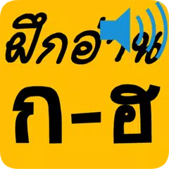 タイのアルファベット アプリダウンロード
