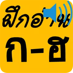 ก ไก่ (ก-ฮ) สระวรรณยุกต์ตัวเลข APK 下載