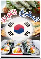 المطبخ الكوري Affiche