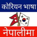 Learn Korean Bhasa - EPS Topik APK