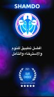 Shamdo - النوم والاسترخاء والت الملصق