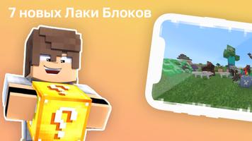 Лаки Блок Мод Plakat