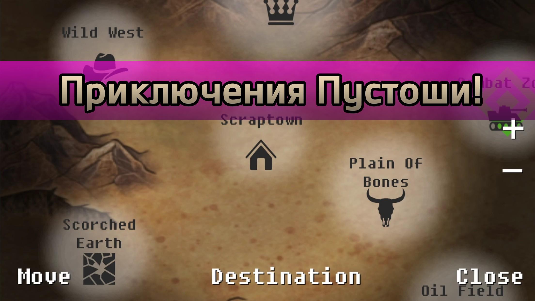 Пустоши история Пустоши история