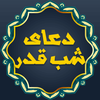 دعای شب قدر صوتی جوشن کبیر icon