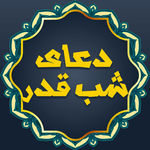 دعای شب قدر صوتی جوشن کبیر icon