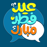 تبریک عید فطر: پیامک عید فطر icon