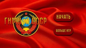 СССР Гимн 포스터