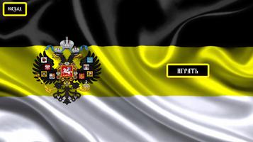 Гимн Российской Империи Screenshot 1