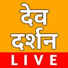 Live Dev Darshan (Indian Gods) أيقونة