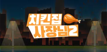 치킨집 사장님 2
