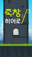 죽창 히어로 포스터