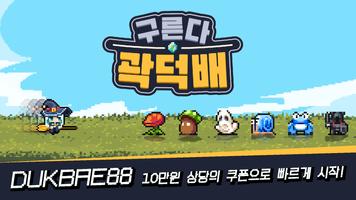 구른다 곽덕배 الملصق