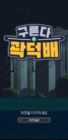 구른다 곽덕배 تصوير الشاشة 1