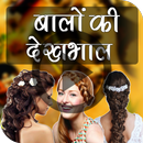 Hair Care & Styling Tips APK