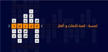 لمسة - لعبة كلمات و ألغاز