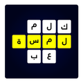 لمسة - لعبة كلمات و ألغاز