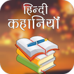 Hindi Story - app for stories