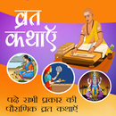 व्रत कथाएँ - Fasting Stories APK