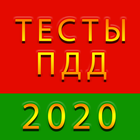 Тесты ПДД Беларуси 2022 icône