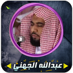 عبدالله عواد الجهني قرأن كاملا