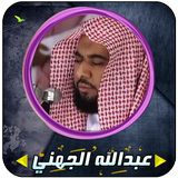 عبدالله عواد الجهني قرأن كاملا icono