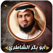 أبو بكر الشاطري قرأن كامل