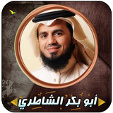 أبو بكر الشاطري قرأن كامل icono