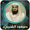 الشريم قرأن كاملاً بدون إنترنت