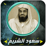 الشريم قرأن كاملاً بدون إنترنت icono