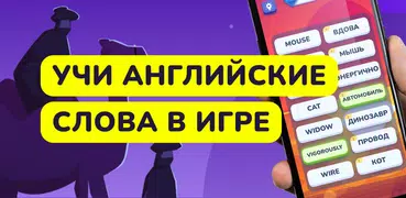 Учить английские слова - игра
