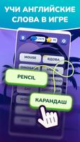 Учить английские слова - игра постер