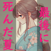 最後に死んだ夏【短編サウンドノベル】 APK