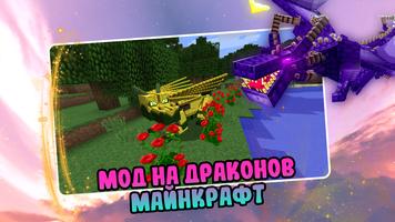 Мод на Драконов Майнкрафт MCPE постер