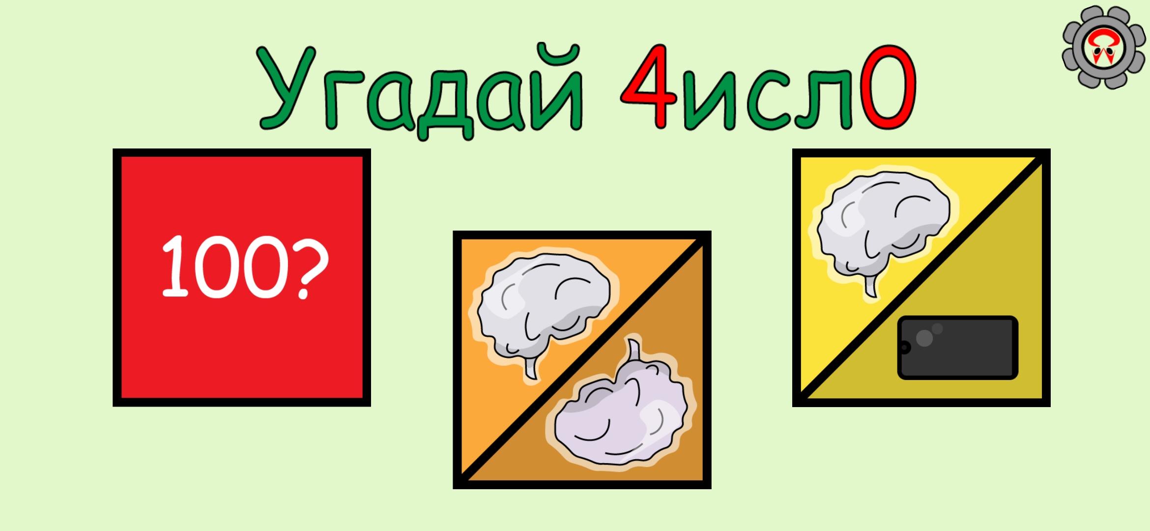 Игра отгадай число