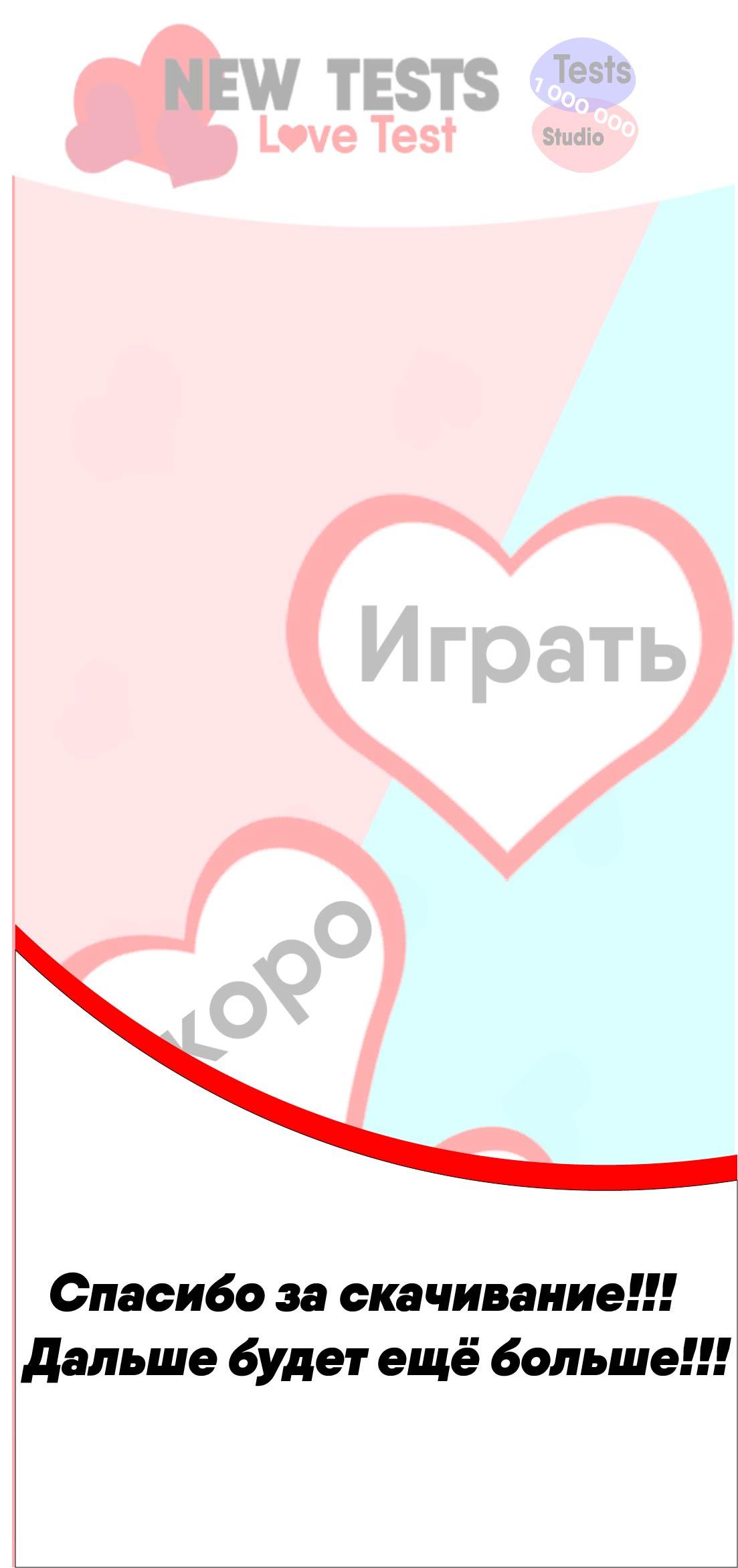 Тест на любовь. Проверка совместимости for Android - APK Download