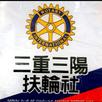 三陽扶輪社 APK