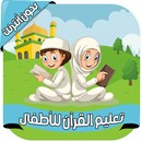 القرآن المصحف المعلم - بدون نت APK