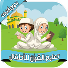 القرآن المصحف المعلم - بدون نت icon