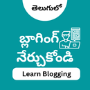 Blogging in Telugu - బ్లాగింగ్ APK