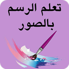 تعلم الرسم للأطفال خطوة بخطوة بالصور بدون نت icon