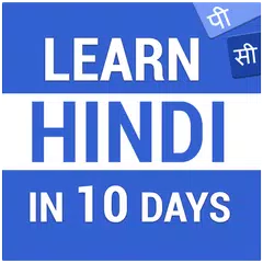 Learn Hindi Language – Speak Hindi in 10 Days アプリダウンロード